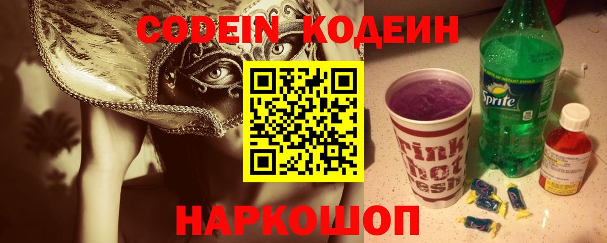 Сланцы  Codein Purple Drank  Вход с VPN  Кодеин Purple Drank 